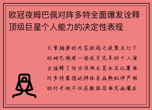 欧冠夜姆巴佩对阵多特全面爆发诠释顶级巨星个人能力的决定性表现