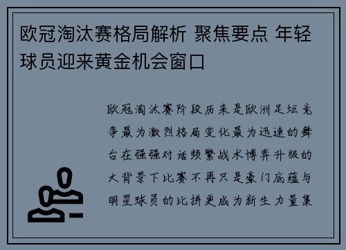 欧冠淘汰赛格局解析 聚焦要点 年轻球员迎来黄金机会窗口