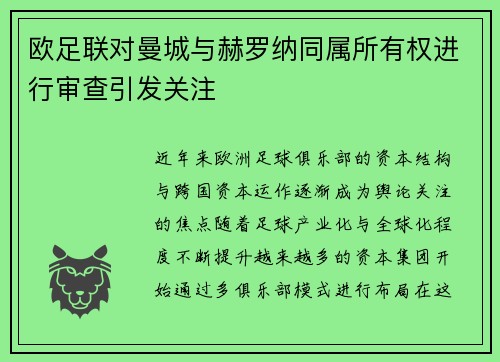 欧足联对曼城与赫罗纳同属所有权进行审查引发关注