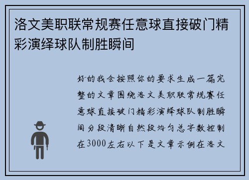 洛文美职联常规赛任意球直接破门精彩演绎球队制胜瞬间