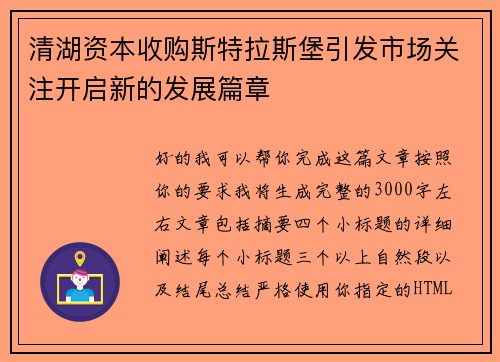 清湖资本收购斯特拉斯堡引发市场关注开启新的发展篇章