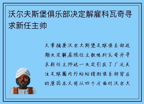 沃尔夫斯堡俱乐部决定解雇科瓦奇寻求新任主帅