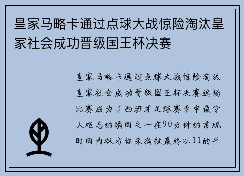 皇家马略卡通过点球大战惊险淘汰皇家社会成功晋级国王杯决赛 皇家马略卡通过点球大战惊险淘汰皇家社会成功晋级国王杯决赛
