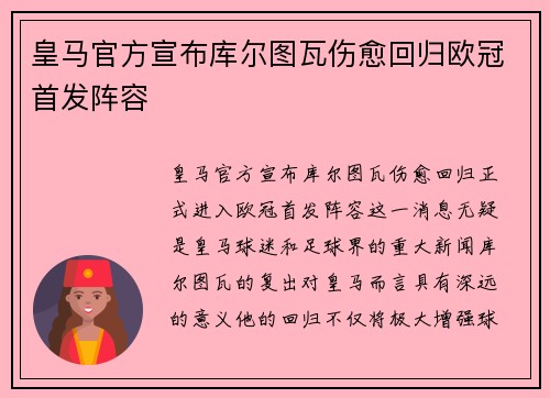 皇马官方宣布库尔图瓦伤愈回归欧冠首发阵容