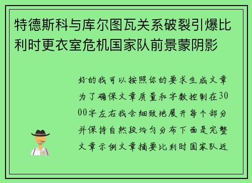 特德斯科与库尔图瓦关系破裂引爆比利时更衣室危机国家队前景蒙阴影