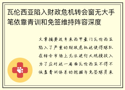 瓦伦西亚陷入财政危机转会窗无大手笔依靠青训和免签维持阵容深度