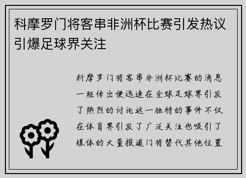 科摩罗门将客串非洲杯比赛引发热议引爆足球界关注