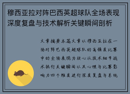 穆西亚拉对阵巴西英超球队全场表现深度复盘与技术解析关键瞬间剖析