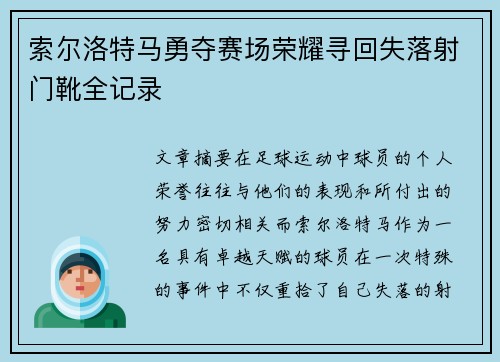 索尔洛特马勇夺赛场荣耀寻回失落射门靴全记录