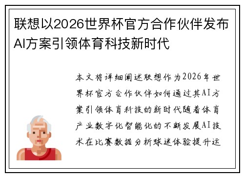 联想以2026世界杯官方合作伙伴发布AI方案引领体育科技新时代 联想以2026世界杯官方合作伙伴发布AI方案引领体育科技新时代
