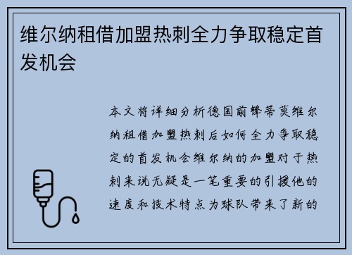 维尔纳租借加盟热刺全力争取稳定首发机会 维尔纳租借加盟热刺全力争取稳定首发机会