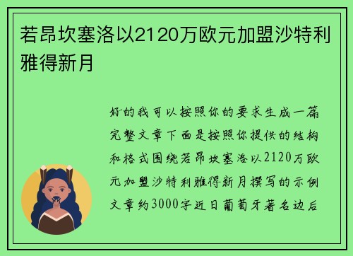 若昂坎塞洛以2120万欧元加盟沙特利雅得新月 若昂坎塞洛以2120万欧元加盟沙特利雅得新月