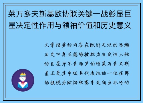 莱万多夫斯基欧协联关键一战彰显巨星决定性作用与领袖价值和历史意义