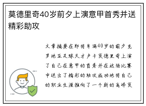 莫德里奇40岁前夕上演意甲首秀并送精彩助攻 莫德里奇40岁前夕上演意甲首秀并送精彩助攻