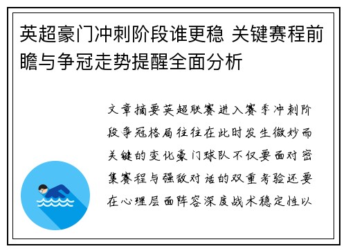 英超豪门冲刺阶段谁更稳 关键赛程前瞻与争冠走势提醒全面分析 英超豪门冲刺阶段谁更稳 关键赛程前瞻与争冠走势提醒全面分析
