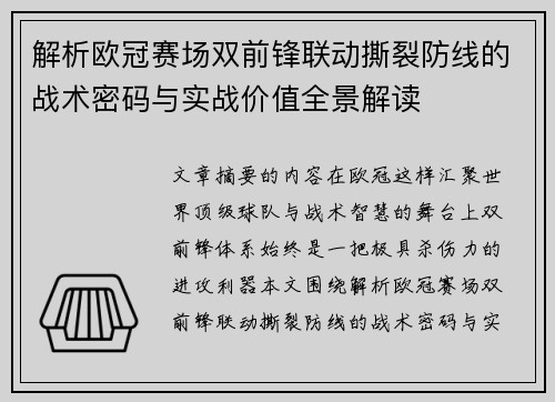 解析欧冠赛场双前锋联动撕裂防线的战术密码与实战价值全景解读 解析欧冠赛场双前锋联动撕裂防线的战术密码与实战价值全景解读