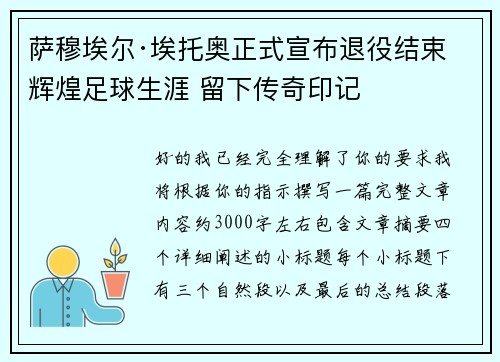 萨穆埃尔·埃托奥正式宣布退役结束辉煌足球生涯 留下传奇印记