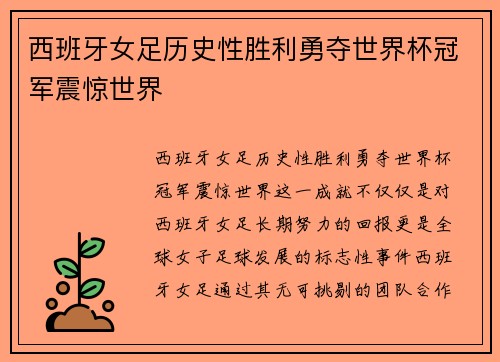 西班牙女足历史性胜利勇夺世界杯冠军震惊世界 西班牙女足历史性胜利勇夺世界杯冠军震惊世界