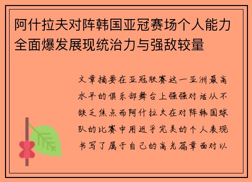 阿什拉夫对阵韩国亚冠赛场个人能力全面爆发展现统治力与强敌较量 阿什拉夫对阵韩国亚冠赛场个人能力全面爆发展现统治力与强敌较量