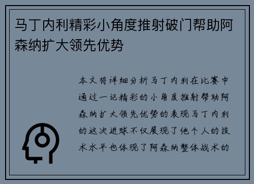 马丁内利精彩小角度推射破门帮助阿森纳扩大领先优势 马丁内利精彩小角度推射破门帮助阿森纳扩大领先优势